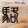 一比一原版比尔盖茨清华大学书文凭【degxx.com】