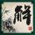 极速前进